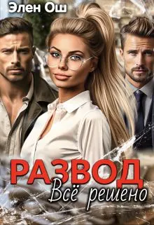 Обложка: Развод. Все решено