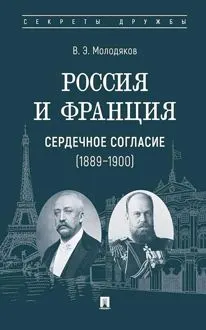 Обложка: Россия и Франция. Сердечное согласие, 1889–1900