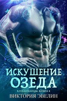 Обложка: Искушение Озеда