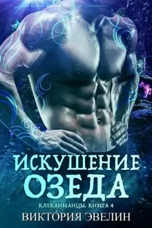 Обложка: Искушение Озеда