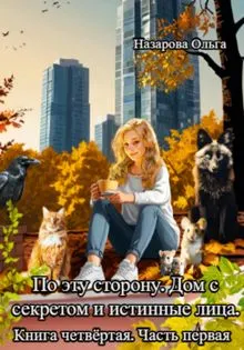 Обложка: Дом с секретом и истинные лица. Часть 1