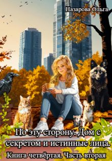 Обложка: Дом с секретом и истинные лица. Часть 2