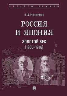 Обложка: Россия и Япония. Золотой век, 1905–1916