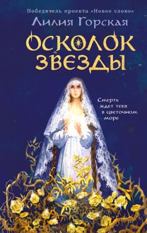 Обложка: Осколок звезды