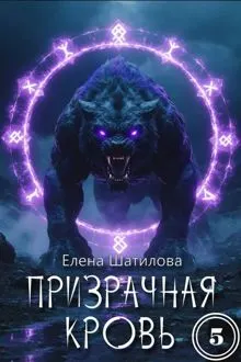 Обложка: Призрачная кровь 5