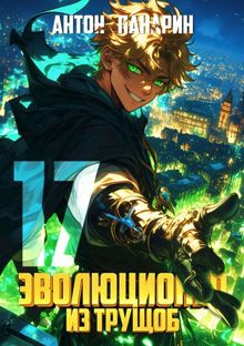 Обложка: Эволюционер из трущоб. Том 17