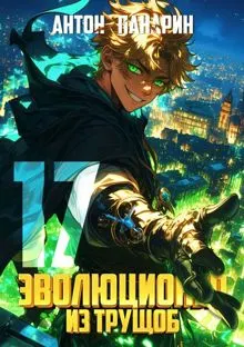 Обложка: Эволюционер из трущоб. Том 17