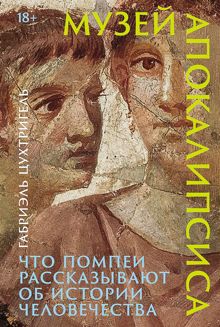 Обложка: Музей апокалипсиса. Что Помпеи рассказывают об истории человечества