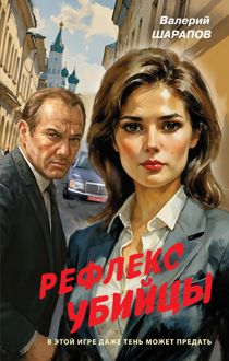 Обложка: Рефлекс убийцы