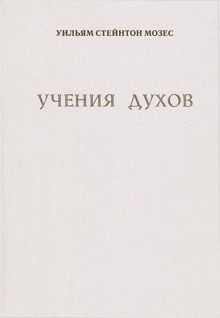Обложка: Учение духов