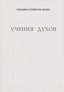 Обложка: Учение духов