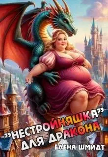 Обложка: "Нестройняшка" для дракона