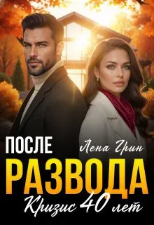 Обложка: После развода. Кризис 40 лет