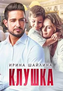 Обложка: Клушка