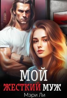 Обложка: Мой жесткий муж