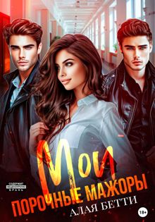 Обложка: Мои порочные мажоры