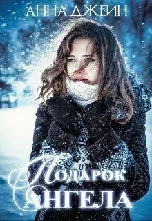 Обложка: Подарок ангела