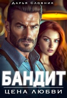 Обложка: Бандит. Цена любви