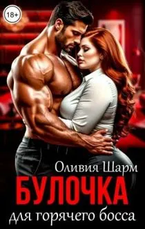 Обложка: Булочка для горячего босса