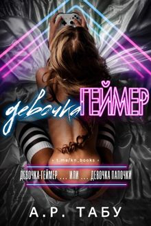 Обложка: Девочка-Геймер
