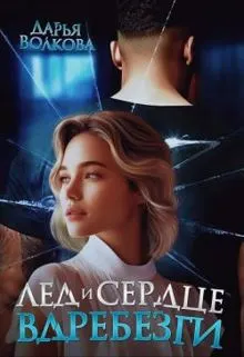 Обложка: Лед и сердце вдребезги