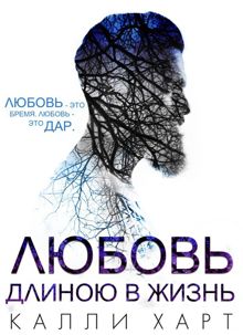 Обложка: Любовь длиною в жизнь