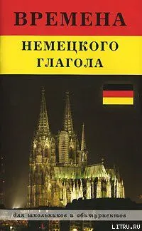 Обложка: Времена немецкого глагола