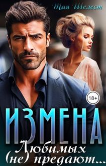 Обложка: Измена. Любимых (не) предают