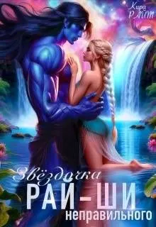 Обложка: Звездочка неправильного рай-ши
