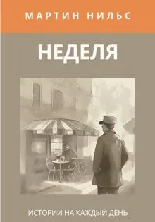 Обложка: Неделя. Истории на каждый день