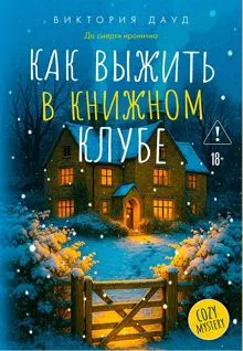 Обложка: Как выжить в книжном клубе