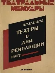 Обложка: Театры в дни революции 1917