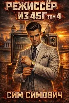 Обложка: Режиссер из 45г IV