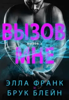 Обложка: Вызов мне