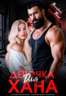Обложка: Девочка для Хана