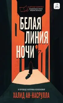Обложка: Белая линия ночи