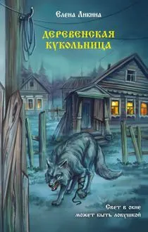 Обложка: Деревенская кукольница