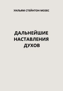 Обложка: Дальнейшие наставления духов