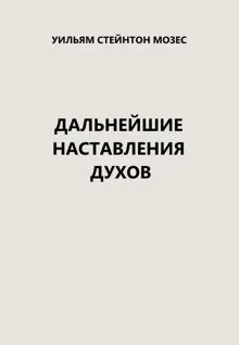 Обложка: Дальнейшие наставления духов