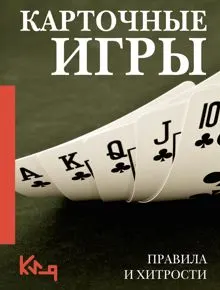 Обложка: Карточные игры. Правила и хитрости