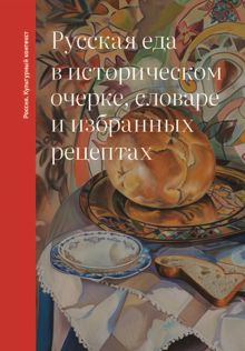 Обложка: Русская еда в историческом очерке, словаре и избранных рецептах