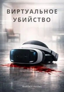 Обложка: Виртуальное убийство