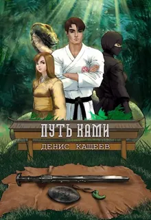 Обложка: Путь ками (Путь Пустой Руки - 3)