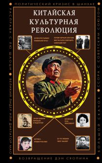Обложка: Китайская культурная революция