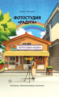 Обложка: Фотостудия «Радуга»