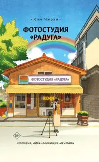 Обложка: Фотостудия «Радуга»