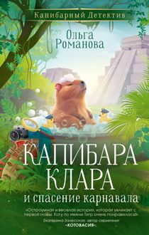 Обложка: Капибара Клара и спасение карнавала