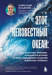 Обложка: Этот неизвестный океан. Как работают приливы, рождаются шторма и живут невидимые создания в морских глубинах