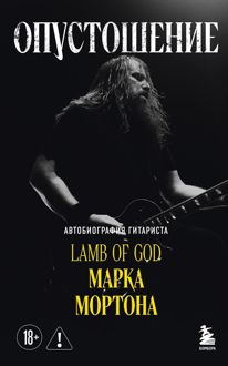 Обложка: Опустошение. Автобиография гитариста Lamb of God Марка Мортона