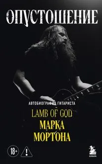 Обложка: Опустошение. Автобиография гитариста Lamb of God Марка Мортона